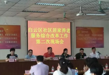 <b>白云区召开社区居家养老服务综合改革工作第二次现场会 力争年底实现“大配</b>
