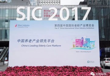 巨硅科技全家康智慧养老产品精彩亮相2017中国国际老博会