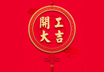 开工大吉 扬帆起航！巨硅科技全家康2018精彩继续！ 