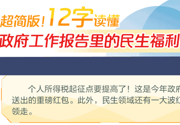 就12个字 ｜ 让你看懂政府工作报告里的民生福利 