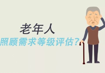 老年中心 | 一键了解老年人照顾需求等级评估