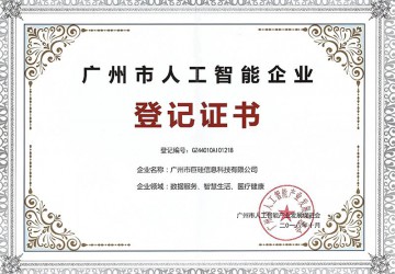 入库首批《广州市人工智能企业》，助力广州IAB产业高速发展