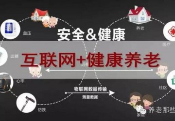 广东：拟推“互联网+养老”