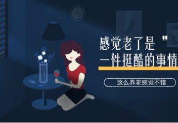 聚焦两会—是时候认真考虑，我们如何养老了！这个调查，一定要发声！