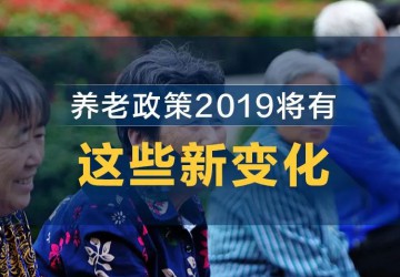养老政策2019将有这些新变化！