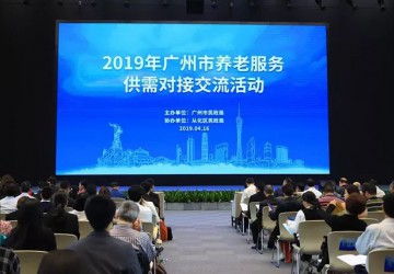 广州市养老服务供需对接交流活动 