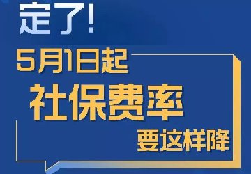 确认了！5月1日起，你的社保将有这些大变化！