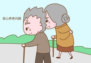 调查：85后最担心父母养老90后担心自己未来养老