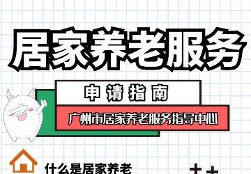 一图了解 — 老年人如何申请居家养老服务？