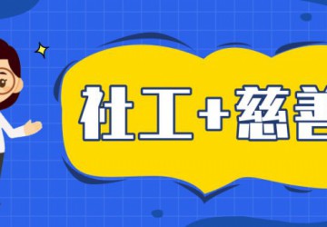 广州市实施“社工＋慈善”战略工作方案的四大看点