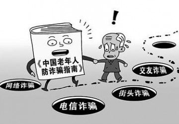 【防诈骗】养生排毒，免费赠送...提醒父母认清楚这十大骗局！