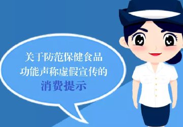 【防诈骗】注意！小心保健食品这些虚假宣传“套路”