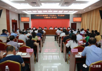 市卫健委全面启动“不忘初心、 牢记使命”主题教育！