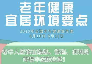 【老龄健康】老年健康宜居环境要点