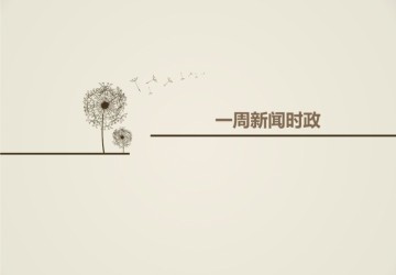 一周要闻 — 李克强再提养老消费；北京养老机构全面“挂星”