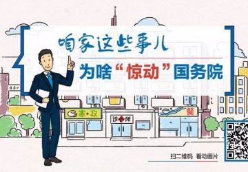 咱家这些事儿，为啥“惊动”国务院 