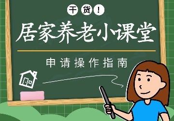 广州的老年人足不出户就可申请居家养老