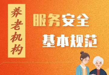 我国养老服务领域第一项强制性国家标准发布
