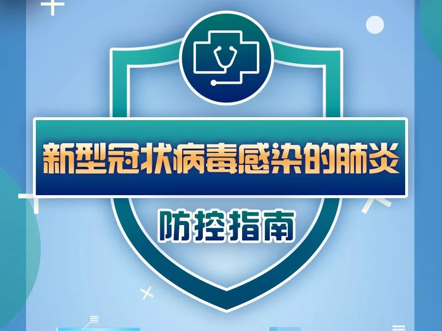 首个病毒防控指南正式发布 ！