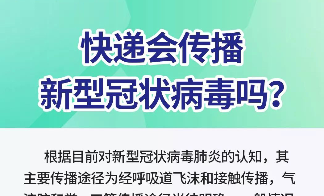 快递会传播新型冠状病毒吗？