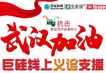 免费！万名医生线上义诊，防控疫情，巨硅科技｜全家康平安通在行动