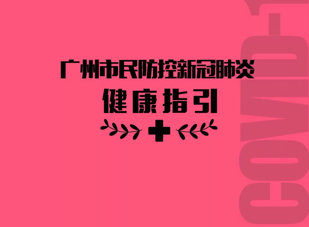 广州市民防控新冠肺炎健康指引之家庭、社区指引