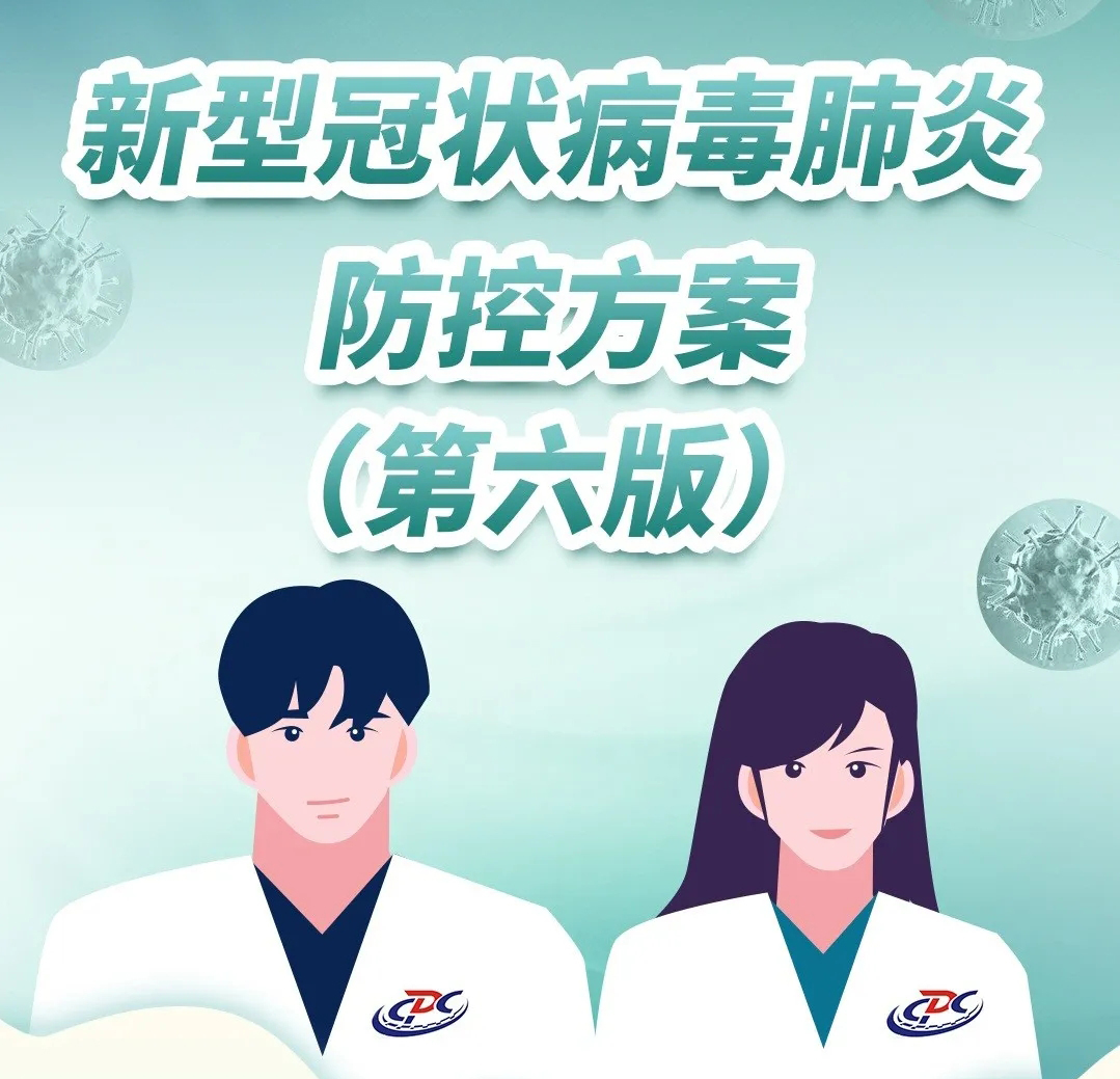 新型冠状病毒肺炎防控方案（第六版）