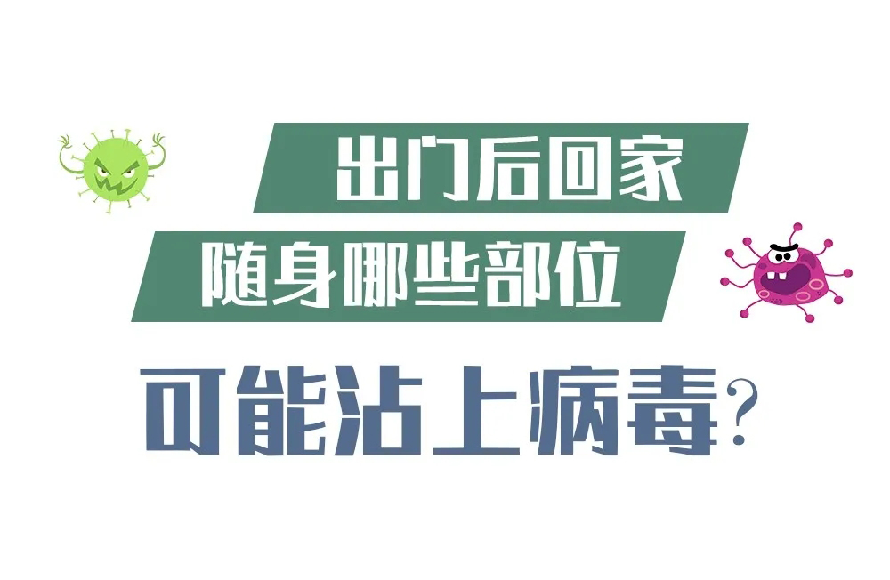 出门后，身上哪些部位可能有病毒？一图看懂！