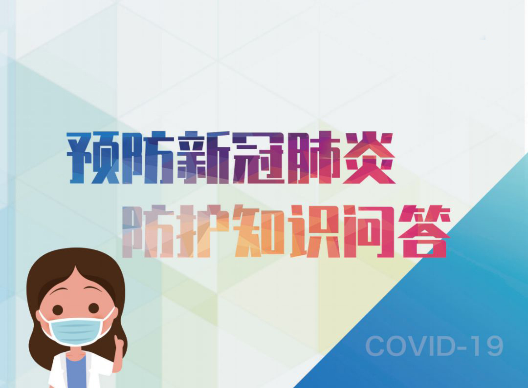 预防新冠肺炎 防护知识问答