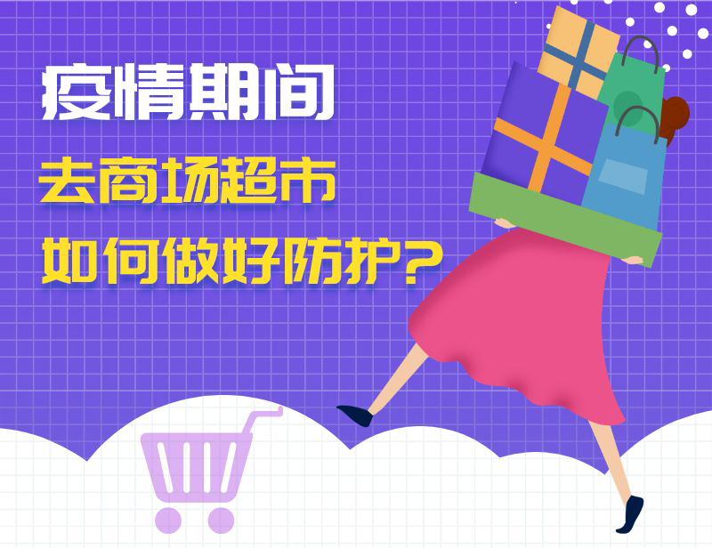 疫情期间去商场超市，如何做好防护？