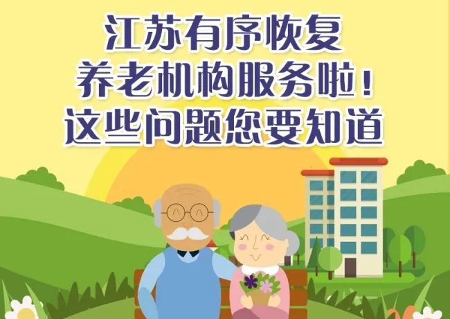江苏省民政厅关于调整完善疫情防控措施有序恢复养老机构服务秩序的指导意见