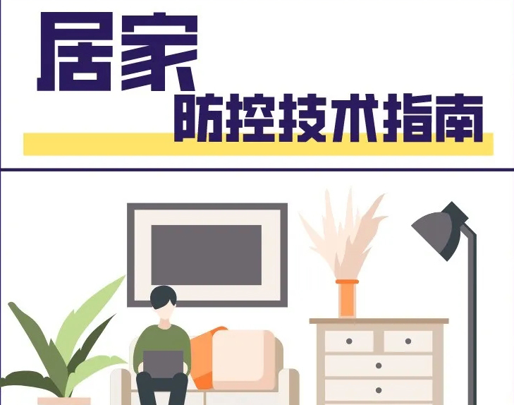 宅家中！居家如何做好防控？