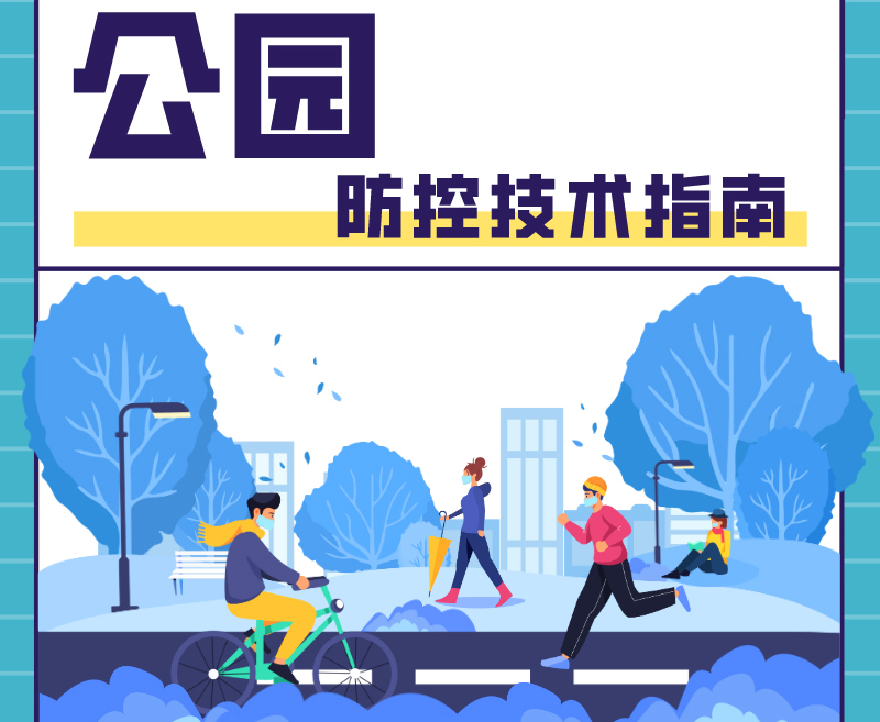 重点场所新冠肺炎疫情防控技术指南之公园篇