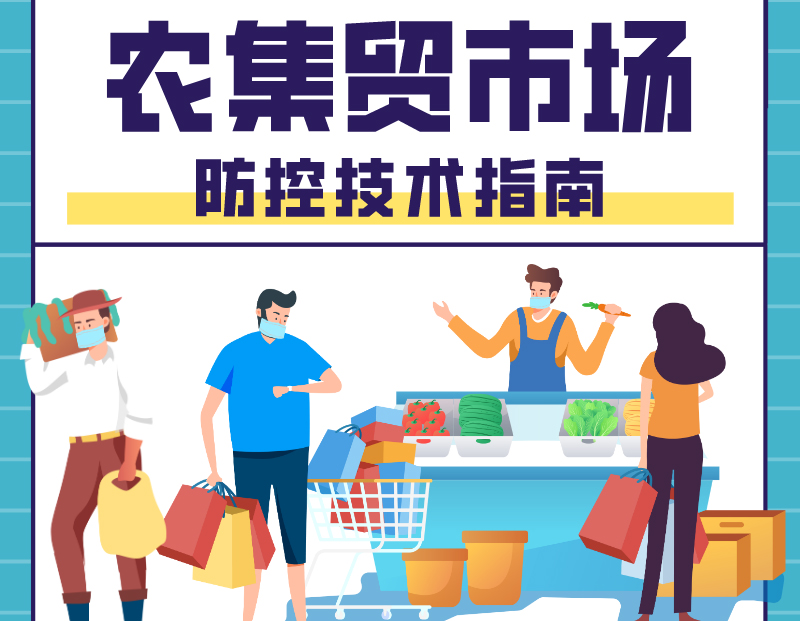 重点场所如何防控新冠肺炎之市场篇