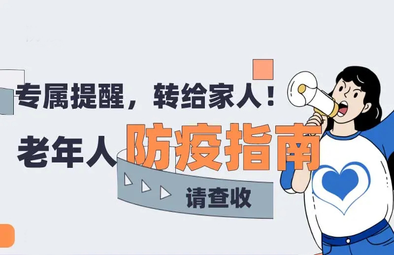 专家指引：老年人防疫指南