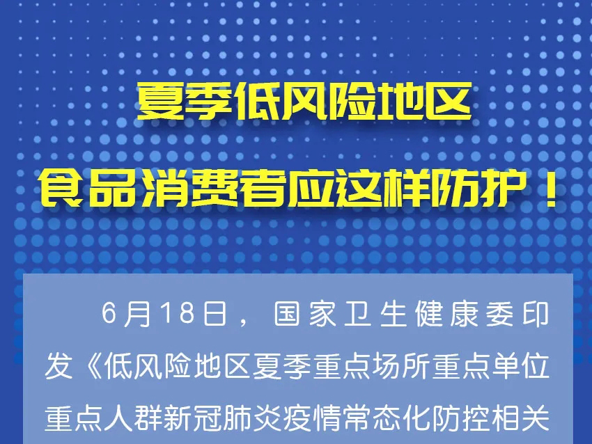在新冠肺炎疫情低风险地区，夏季要做好这些防护！
