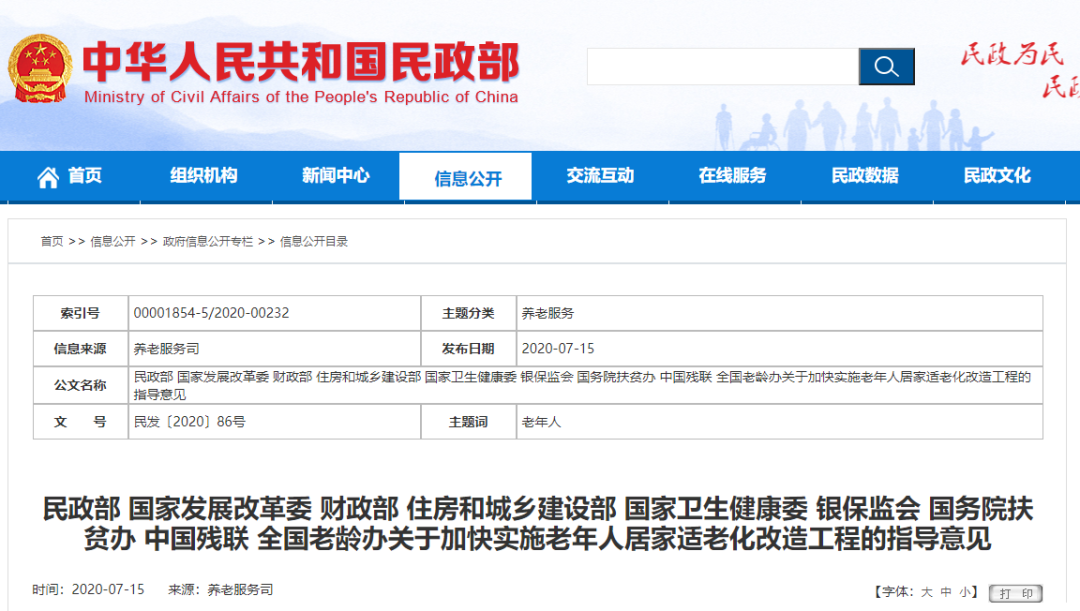 九部门联合发文：加快实施老年人居家适老化改造工程