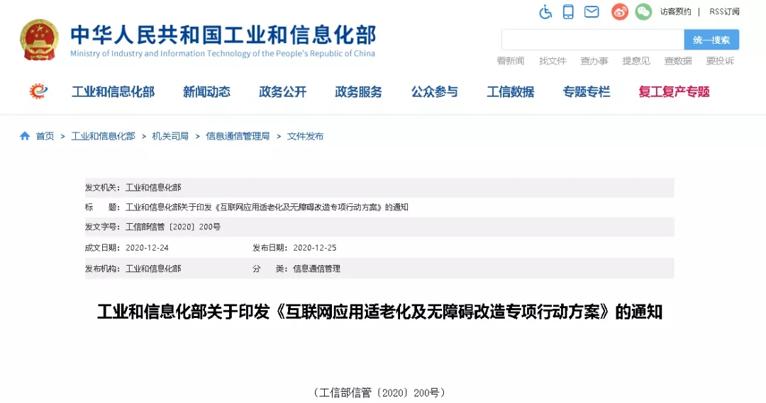 工信部印发《互联网应用适老化及无障碍改造专项行动方案》