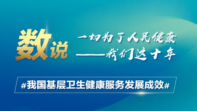 数说十年·我国基层卫生健康服务发展成效