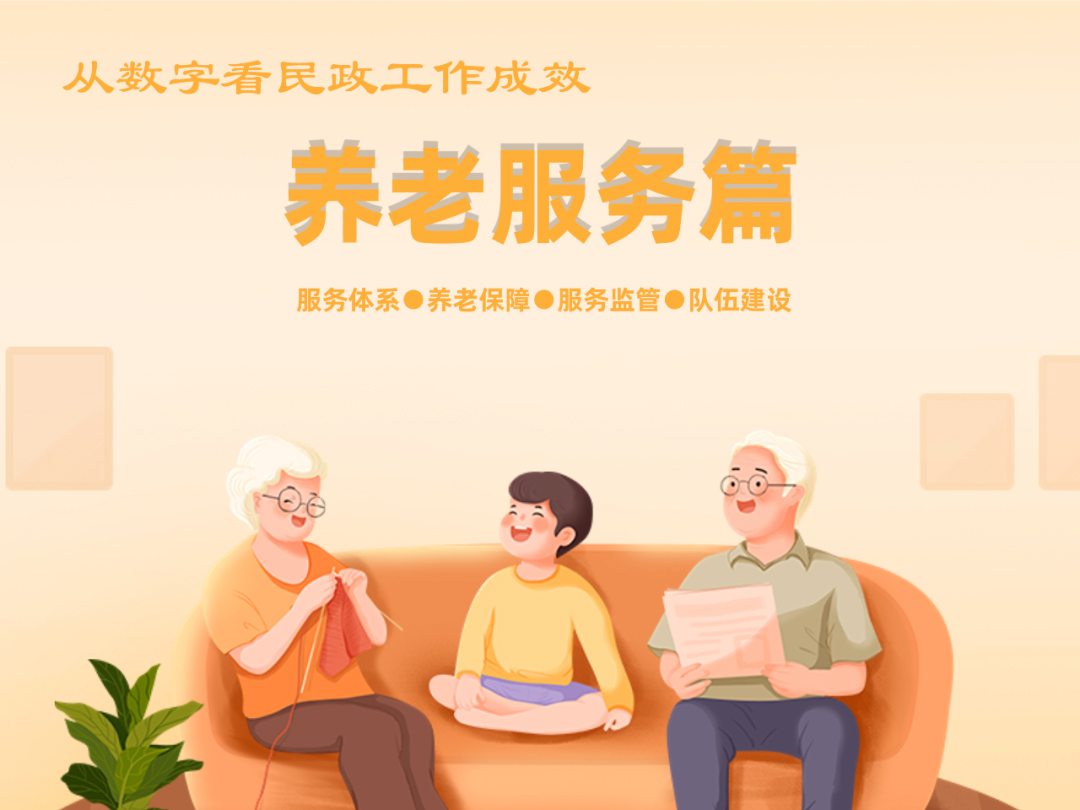 从数字看民政工作成效——养老服务篇