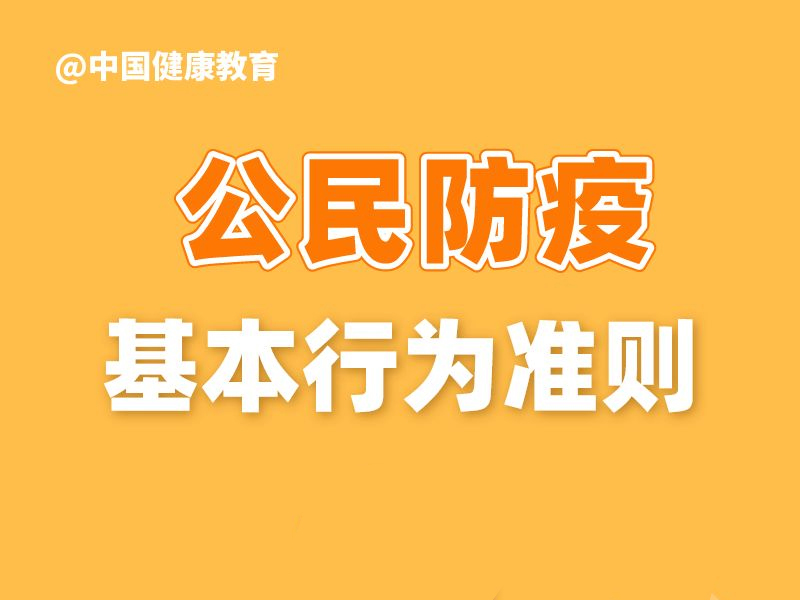 一图读懂公民防疫基本行为准则