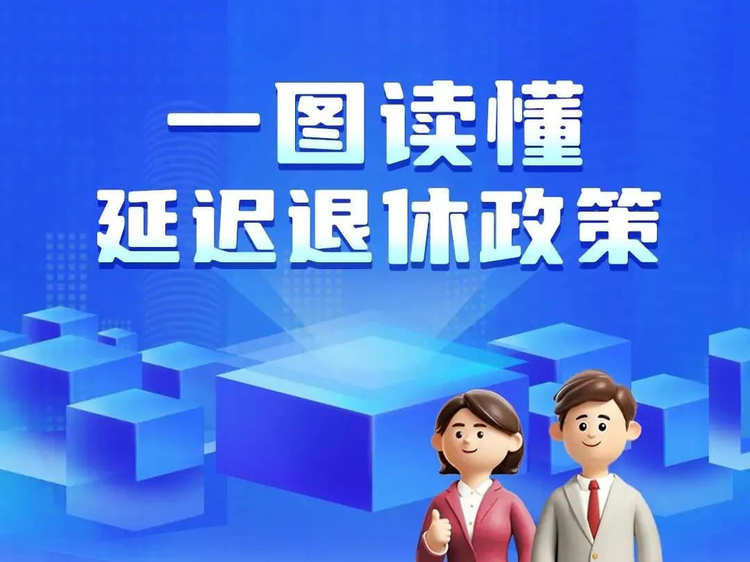 一组图读懂我国延迟退休政策