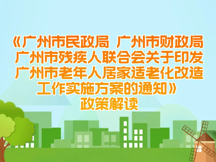 一图读懂：广州市民政局 广州市财政局 广州市残疾人联合会关于印发广州市老